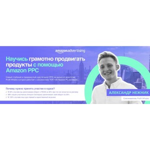 Курс по рекламе на Amazon 2021. Александр Нежник