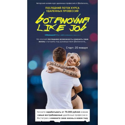 Botanovna Like Job. Botanovna like job. Ботановна