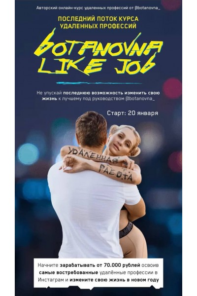 Botanovna Like Job. Botanovna like job. Ботановна