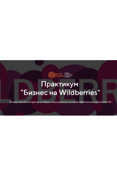 Бизнес на Wildberries. Игорь Майоров, Retail Master 