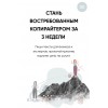 Стань востребованным копирайтером за 3 недели. Бложенство, Екатерина Качанова