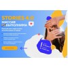 Stories 4.0 Миссия выполнима. Пакет Start. Даша Картье