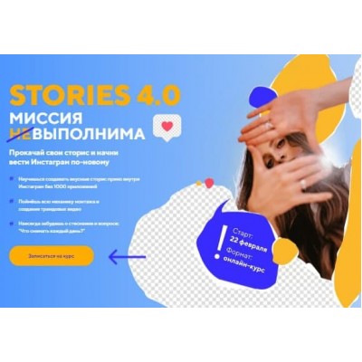 Stories 4.0 Миссия выполнима. Пакет Start. Даша Картье