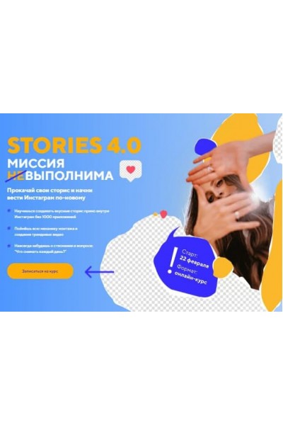 Stories 4.0 Миссия выполнима. Пакет Start. Даша Картье