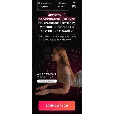 Красивый прогиб, укрепление спины и улучшение осанки. 2 поток Arkusha, Аркуша