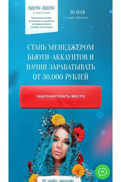 Менеджер бьюти-аккаунта. Надин Серовски