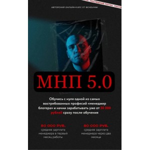 Менеджер нового поколения. МНП 5.0. chsvhnk