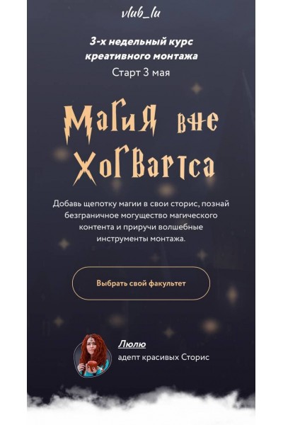 Магия вне Хогвартса. Люлю