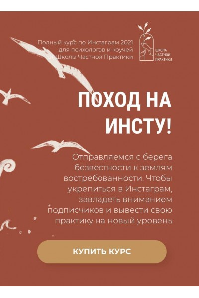 Поход на Инсту! Ольга Кошкина, Школа Частной Практики