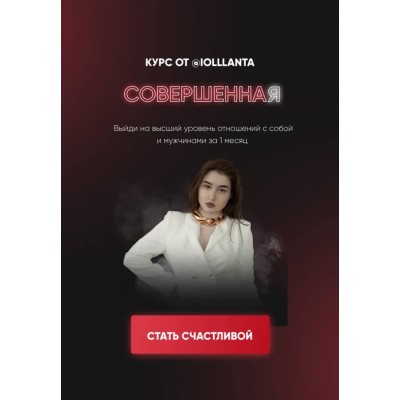 Совершенная. Иоланта Дамирова, Iollanta 