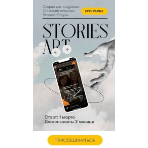 Stories Art. Сторис как искусство. Анна Уварова, Катрин Федорова