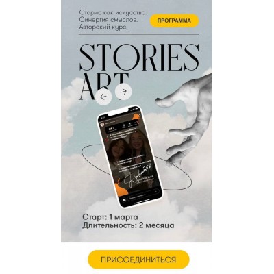 Stories Art. Сторис как искусство. Анна Уварова, Катрин Федорова