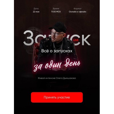 Запуск за один день. Олег Дымшаков