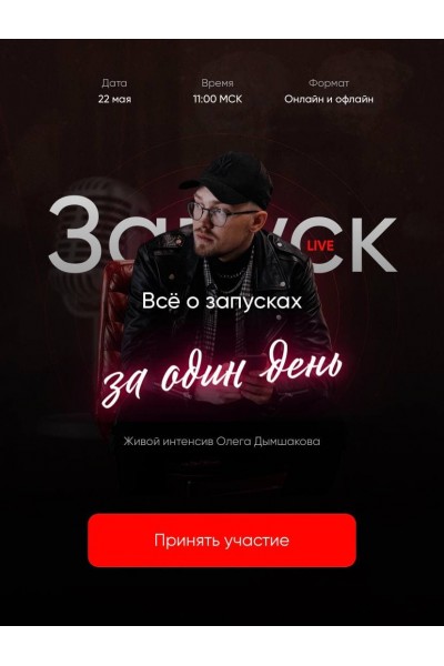 Запуск за один день. Олег Дымшаков