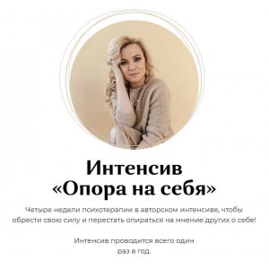 Юлия Егорушкина. Интенсив «Опора на себя»