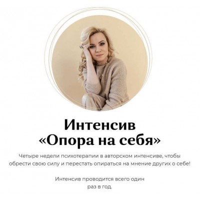 Юлия Егорушкина. Интенсив «Опора на себя»
