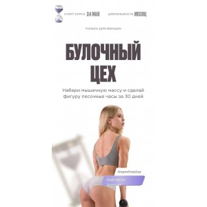 Булочный цех. Анастасия Золотая, sportnastya