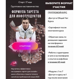 Формула таргета для инфопродуктов. Андрей Мизев Формула таргета для инфопродуктов. Андрей Мизев