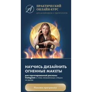 Научись дизайнить огненные макеты. Елена Палий Тариф "ТОП"