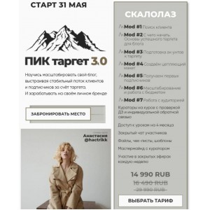 Пик Таргет 3.0. Анастасия Каланча  