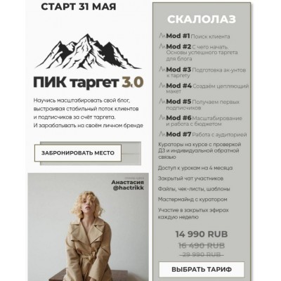 Пик Таргет 3.0. Анастасия Каланча  