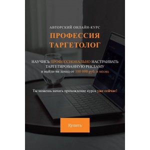 Профессия Таргетолог. Юлия Приходько 