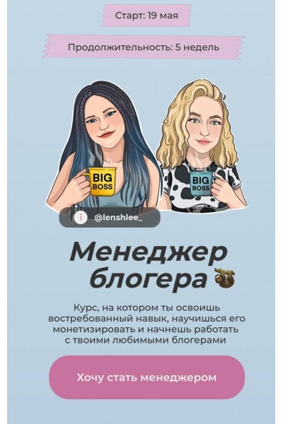 Менеджер Блогера. Дарья Денисенко, lenshlee_ 