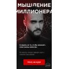 Мышление миллионера. Гусейн Гасанов 