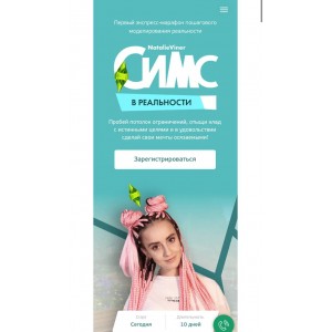 Симс в реальности. Натали Винер, Екатерина Степанищева 