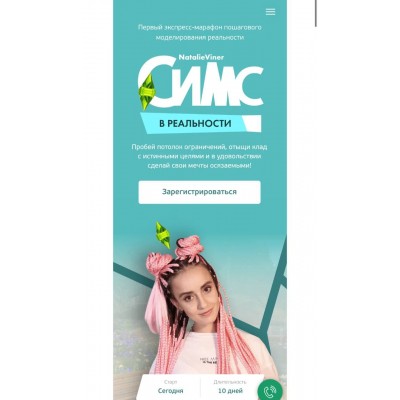 Симс в реальности. Натали Винер, Екатерина Степанищева 