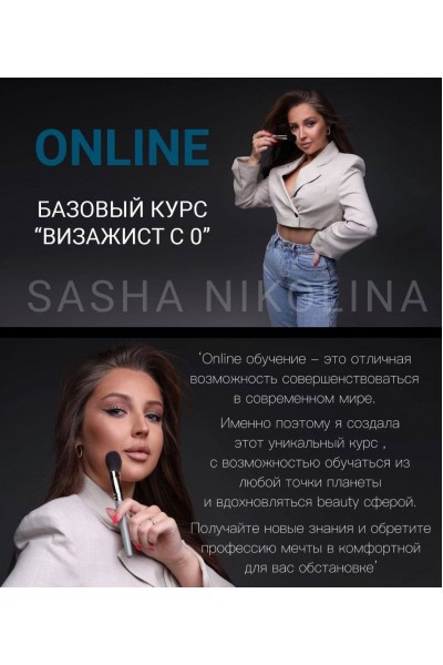 Визажист с 0. Саша Николина 