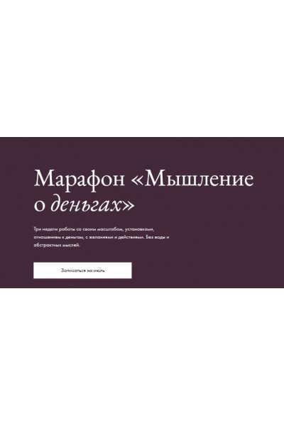 Мышление о деньгах. Елена Базу 