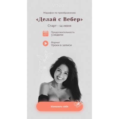 Делай с Вебер. Мария Вебер 