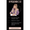 Я ребенок 2.0 Тата Феодориди