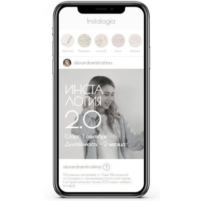 Инсталогия 2.0. Александра Митрошина 