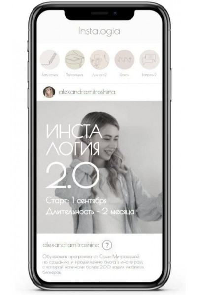 Инсталогия 2.0. Александра Митрошина 