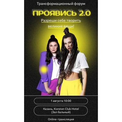 Проявись 2.0. Александра Митрошина