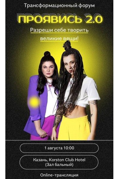 Проявись 2.0. Александра Митрошина