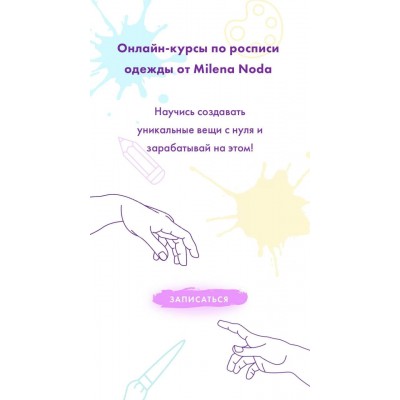 Онлайн-курс по росписи одежды. Milena Noda, milenanoda.school, Милена Нода