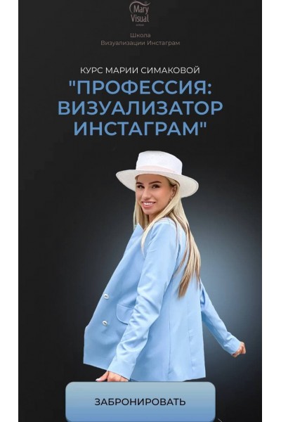Профессия: Визуализатор Instagram. Мария Симакова 