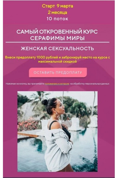 Женская сексуальность. Поток 10. Серафима Мира 