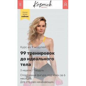 99 тренировок до идеального тела. 1-9 модулей. 2021. Наталья Кузьмич 99 тренировок до идеального тела. 1-9 модулей. 2021. Наталья Кузьмич