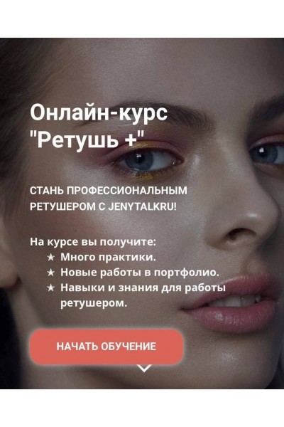 Ретушь+. Евгения Фатеева, JenyTalkRu 