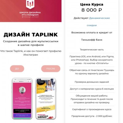 Дизайн Taplink. Анастасия Пушкарь, 1design_shool
