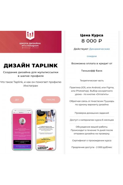 Дизайн Taplink. Анастасия Пушкарь, 1design_shool