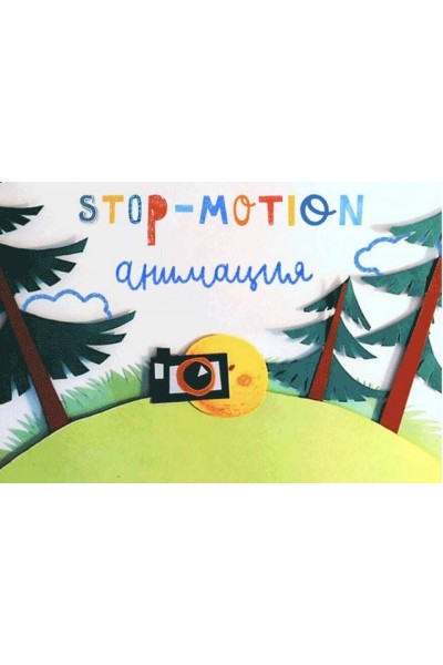 Stop-motion анимация. Юрий Томилов, Lil School