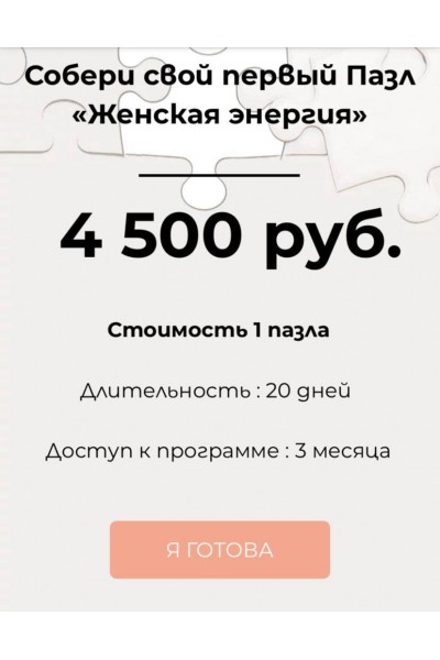 Пазлы. «Женская энергия» Анастасия Вернер