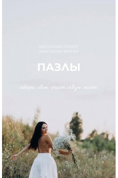 Пазлы. «Женская энергия» Анастасия Вернер