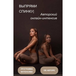 Выпрями спинку. Виолетта Фереферова 