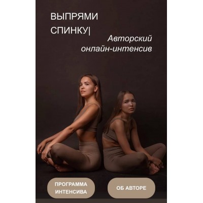 Выпрями спинку. Виолетта Фереферова 